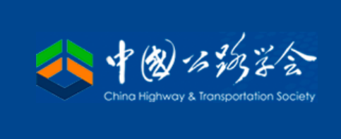 中国公路学会