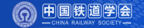 中国铁道学会